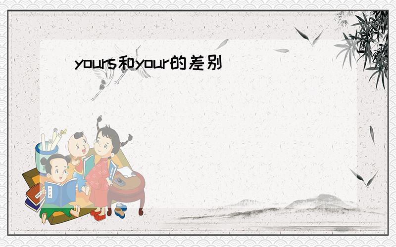 yours和your的差别