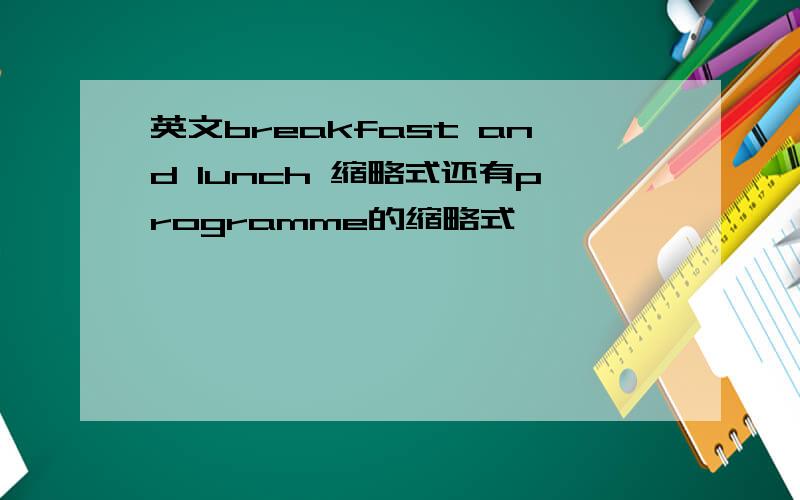 英文breakfast and lunch 缩略式还有programme的缩略式