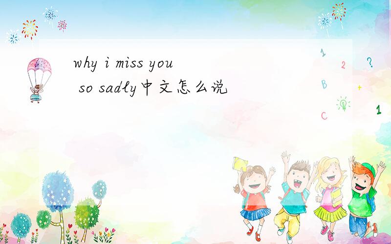 why i miss you so sadly中文怎么说