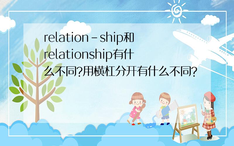 relation-ship和relationship有什么不同?用横杠分开有什么不同?
