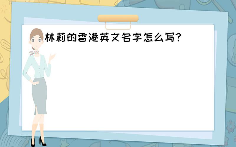 林莉的香港英文名字怎么写?