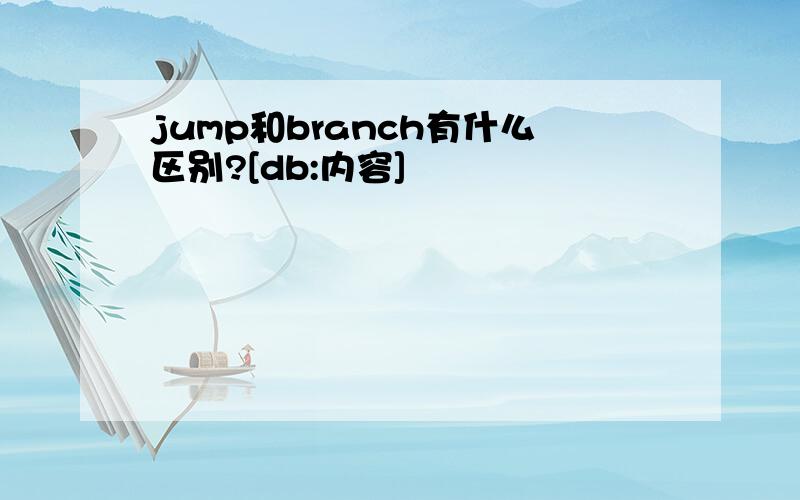 jump和branch有什么区别?[db:内容]