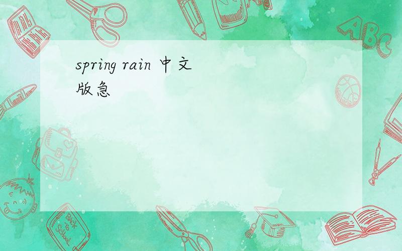 spring rain 中文版急