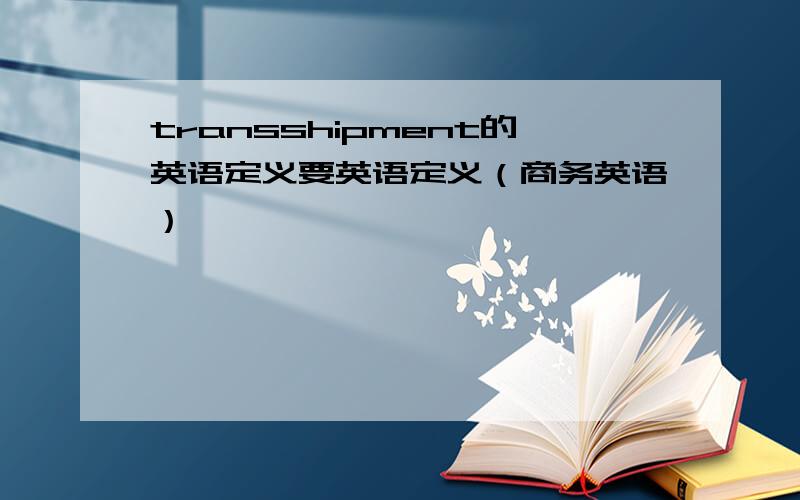 transshipment的英语定义要英语定义（商务英语）