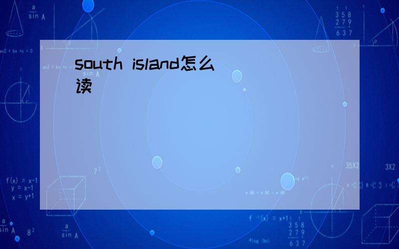south island怎么读