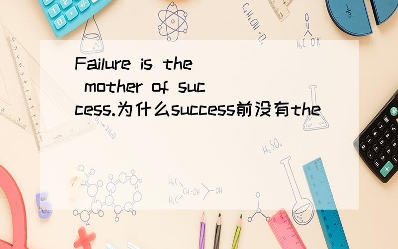 Failure is the mother of success.为什么success前没有the
