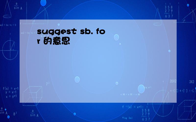 suggest sb. for 的意思