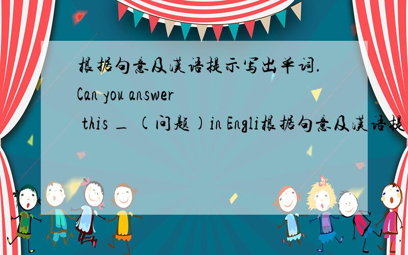 根据句意及汉语提示写出单词.Can you answer this _ (问题)in Engli根据句意及汉语提示写出单词.Can you answer this _ (问题)in English?Please look at the _(下一个的)picture.