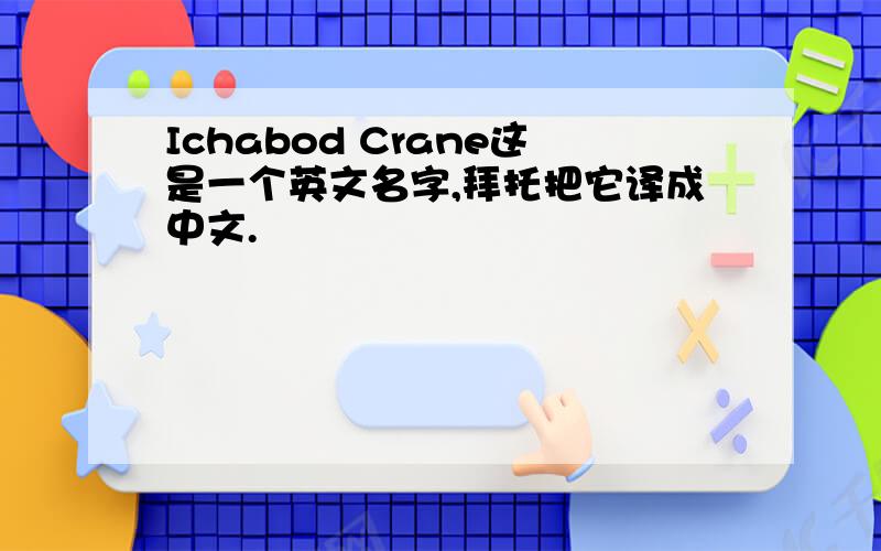 Ichabod Crane这是一个英文名字,拜托把它译成中文.