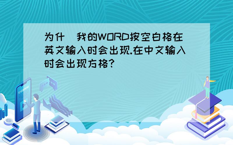 为什麼我的WORD按空白格在英文输入时会出现.在中文输入时会出现方格?