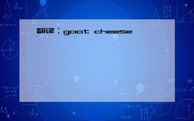 翻译：goat cheese