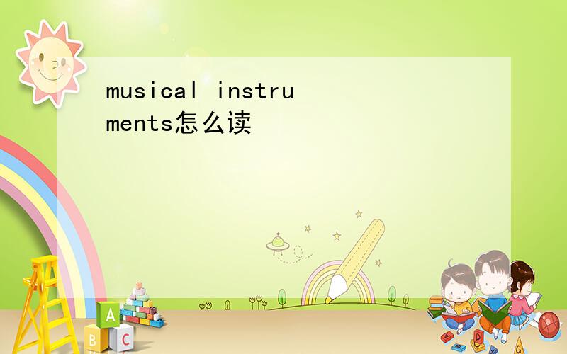 musical instruments怎么读