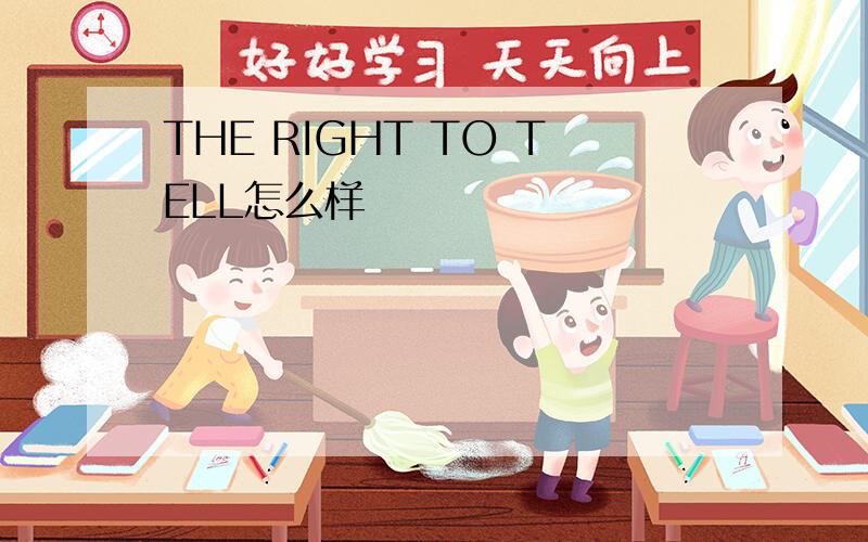 THE RIGHT TO TELL怎么样