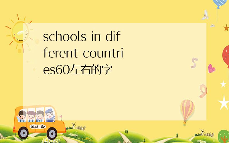 schools in different countries60左右的字