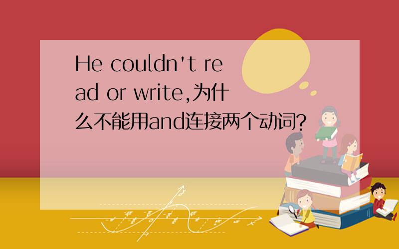 He couldn't read or write,为什么不能用and连接两个动词?