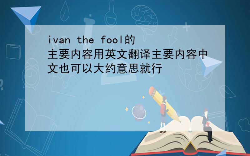 ivan the fool的主要内容用英文翻译主要内容中文也可以大约意思就行
