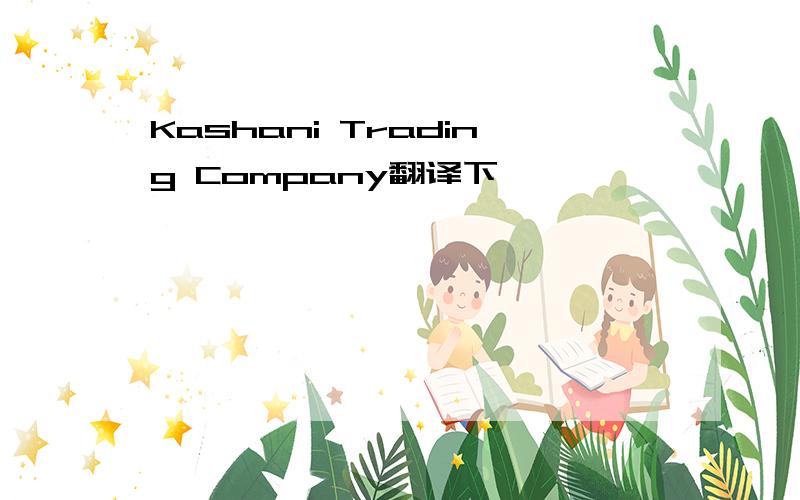 Kashani Trading Company翻译下