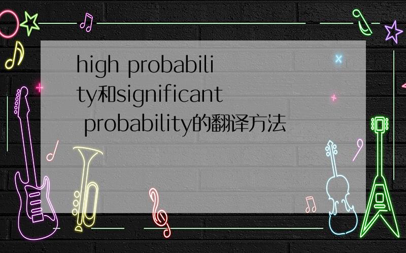 high probability和significant probability的翻译方法