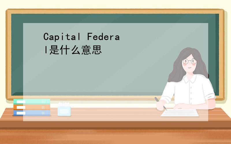 Capital Federal是什么意思