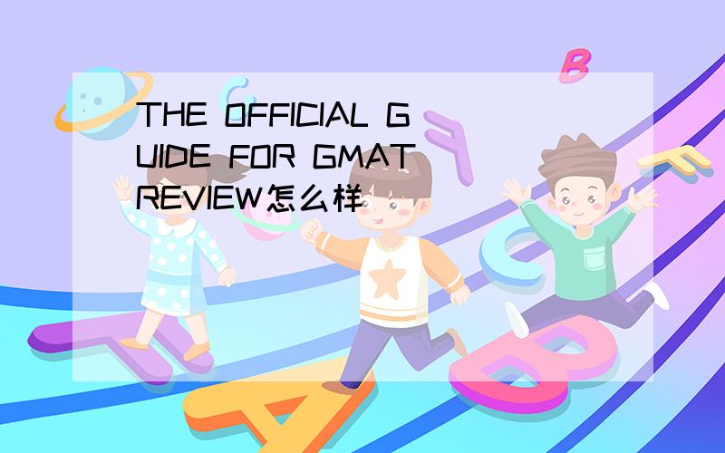 THE OFFICIAL GUIDE FOR GMAT REVIEW怎么样