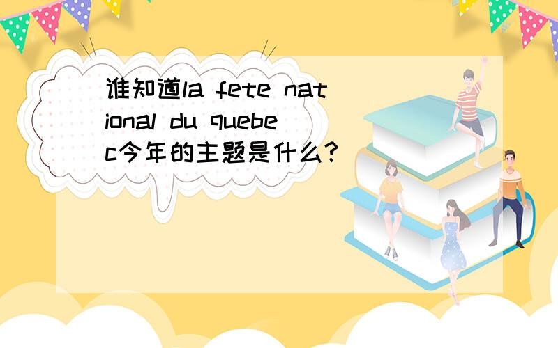 谁知道la fete national du quebec今年的主题是什么?