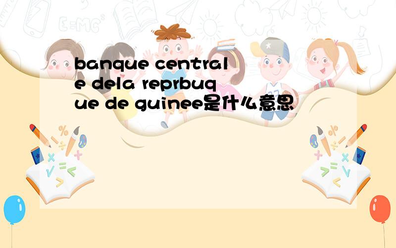 banque centrale dela reprbuque de guinee是什么意思