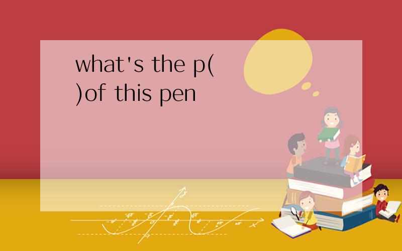what's the p( )of this pen