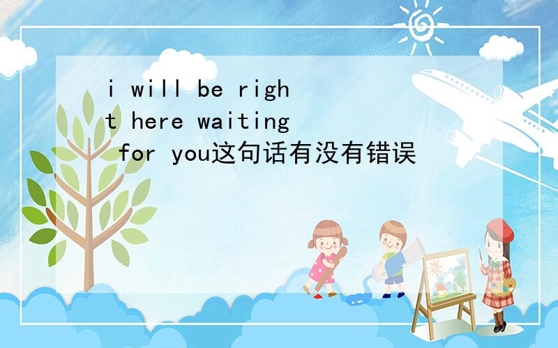 i will be right here waiting for you这句话有没有错误