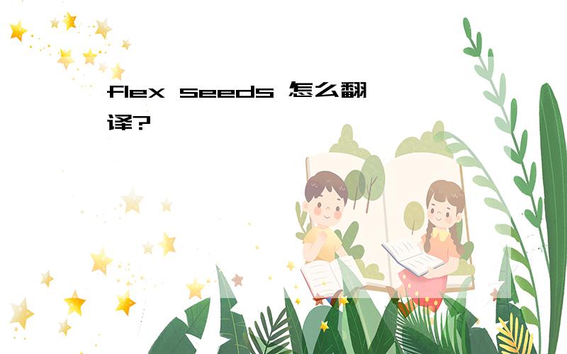 flex seeds 怎么翻译?