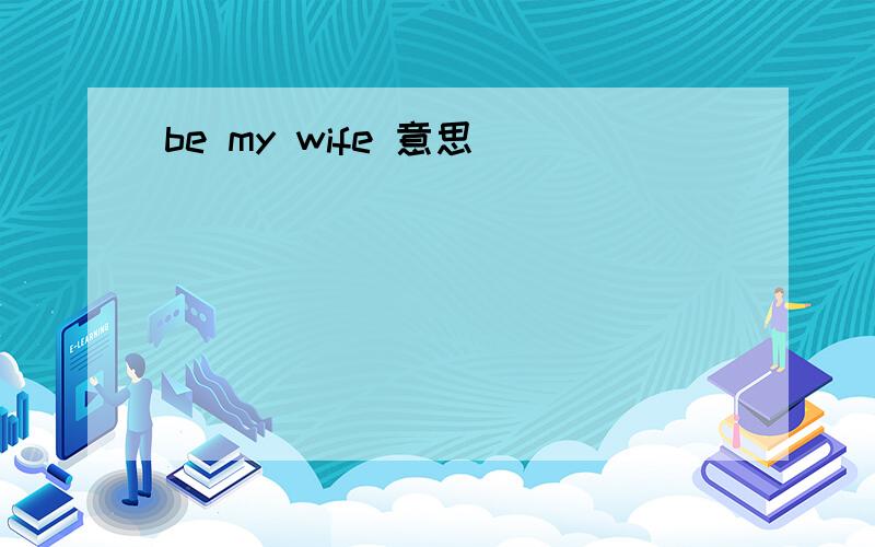 be my wife 意思