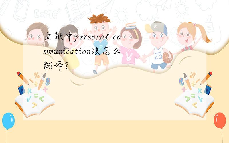 文献中personal communication该怎么翻译?