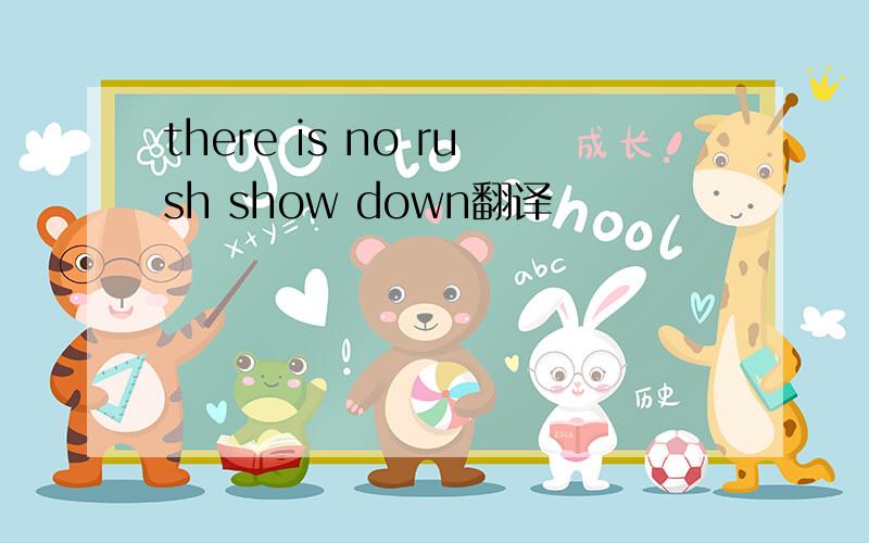 there is no rush show down翻译