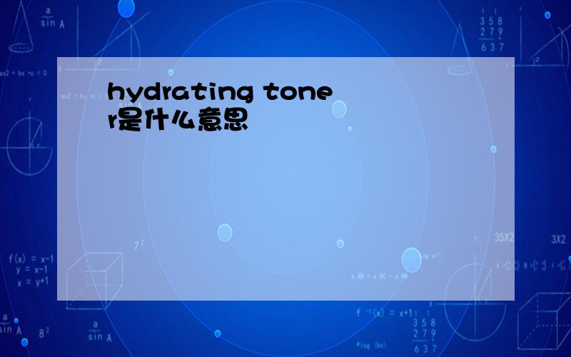 hydrating toner是什么意思