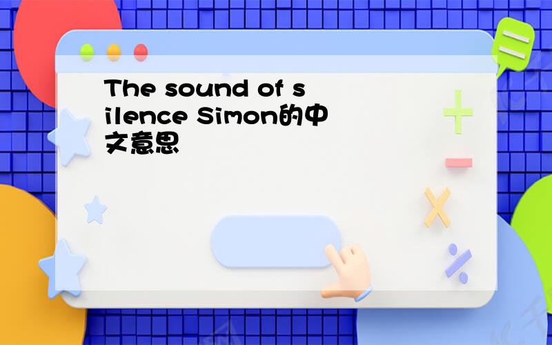 The sound of silence Simon的中文意思