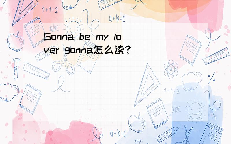 Gonna be my lover gonna怎么读?