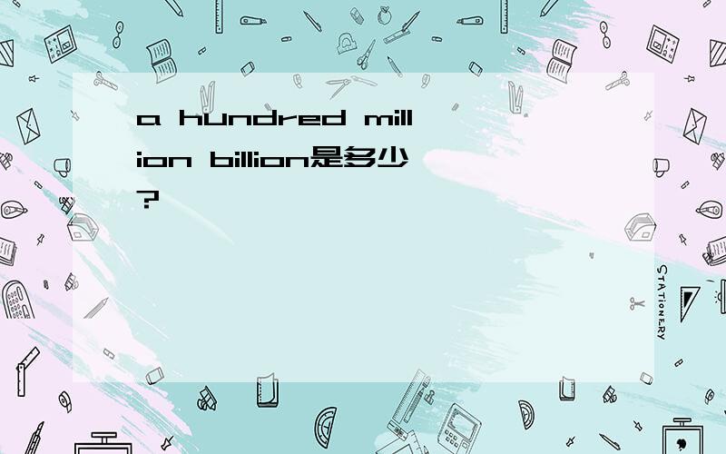 a hundred million billion是多少?