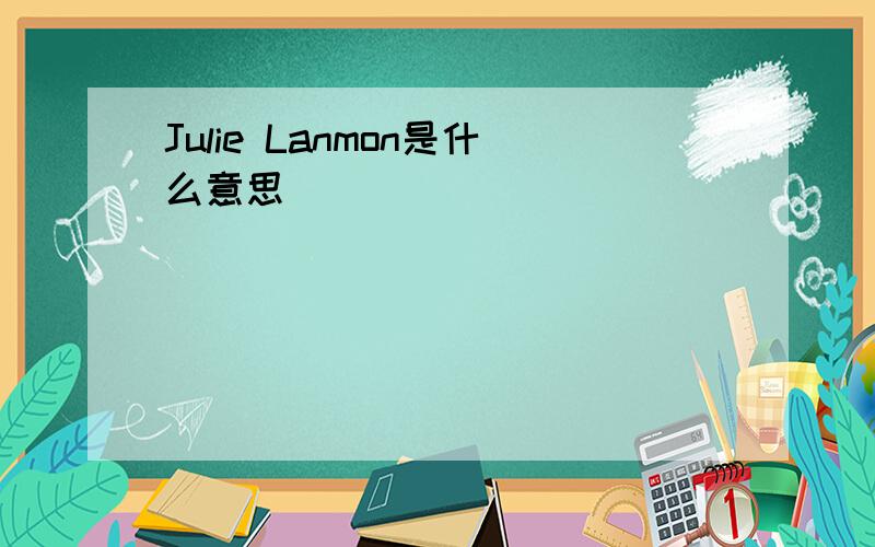 Julie Lanmon是什么意思