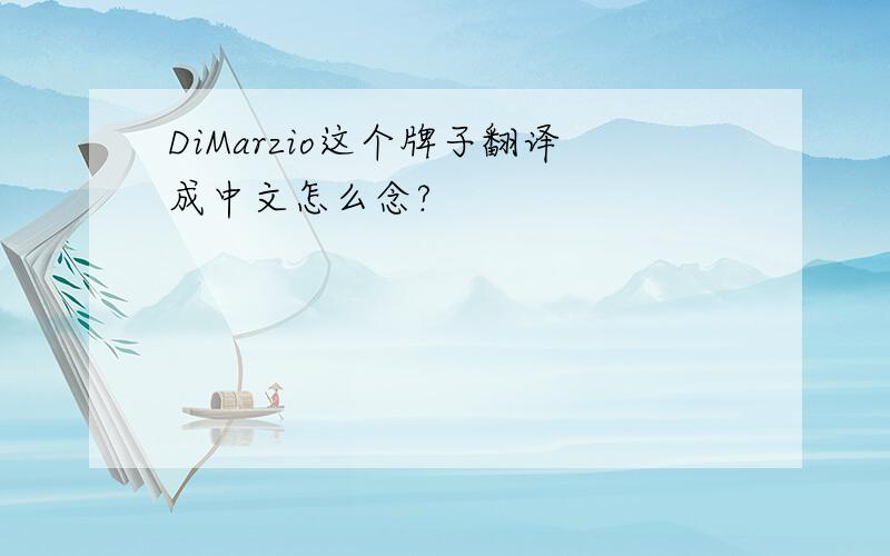 DiMarzio这个牌子翻译成中文怎么念?