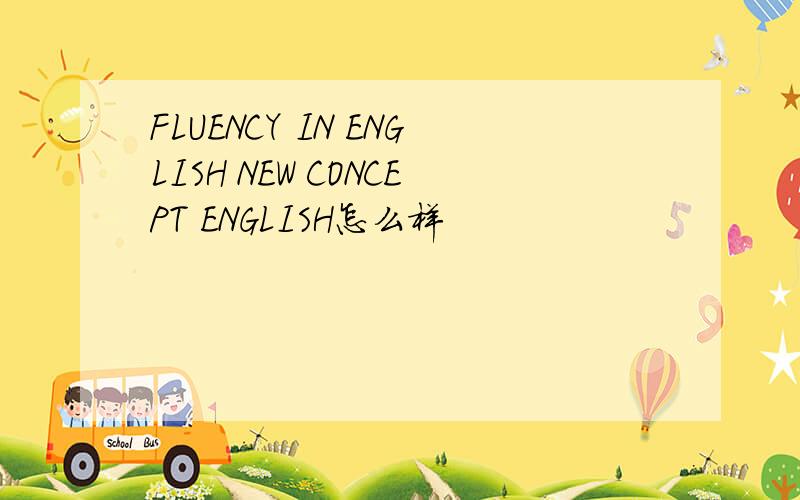 FLUENCY IN ENGLISH NEW CONCEPT ENGLISH怎么样