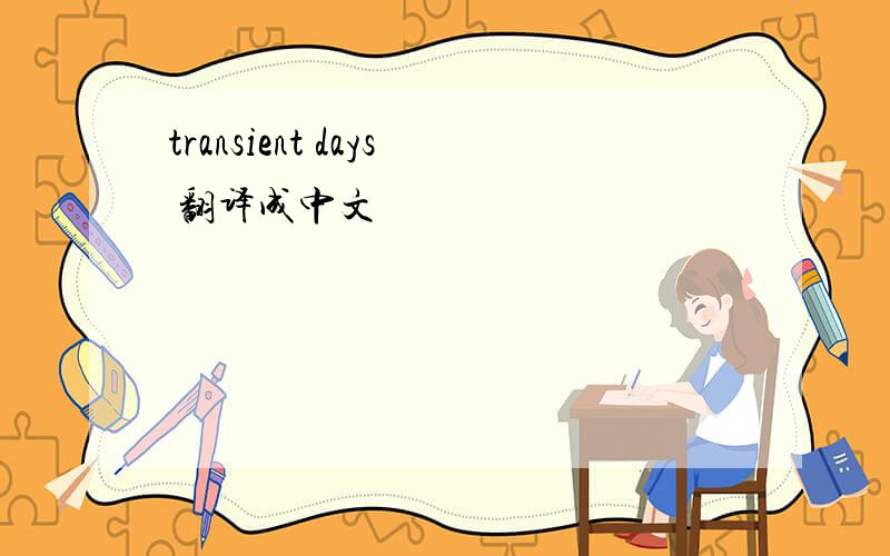 transient days 翻译成中文