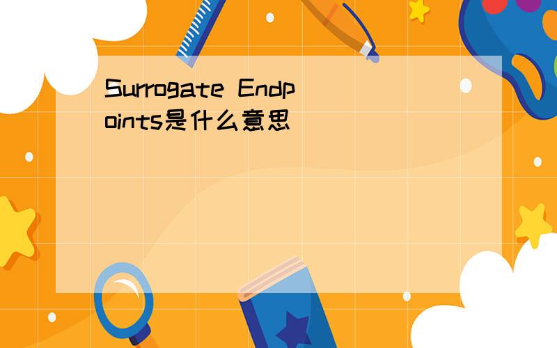 Surrogate Endpoints是什么意思