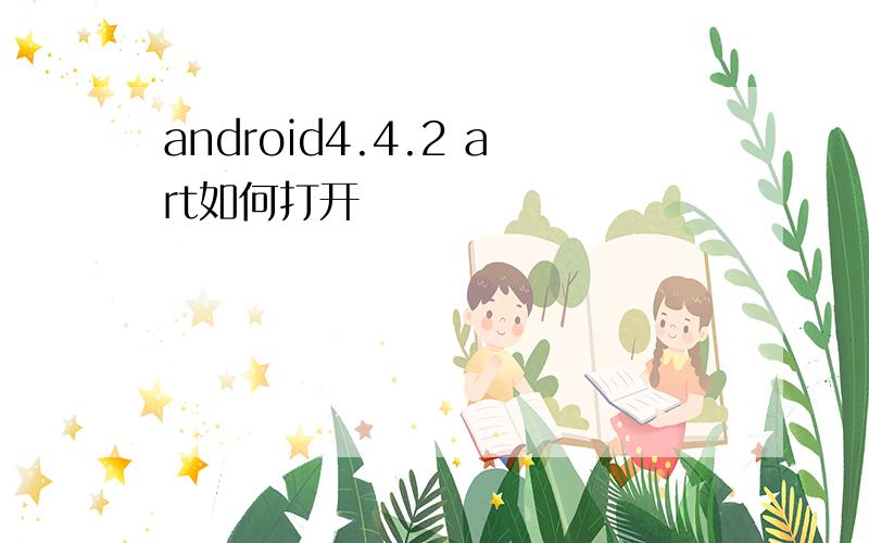 android4.4.2 art如何打开