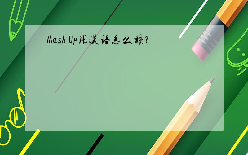 Mash Up用汉语怎么读?