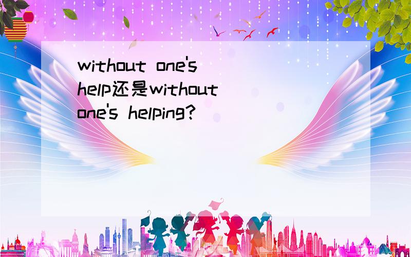 without one's help还是without one's helping?