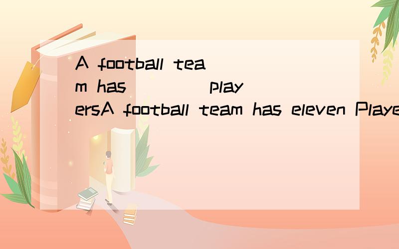 A football team has ____playersA football team has eleven Players是不是这样的