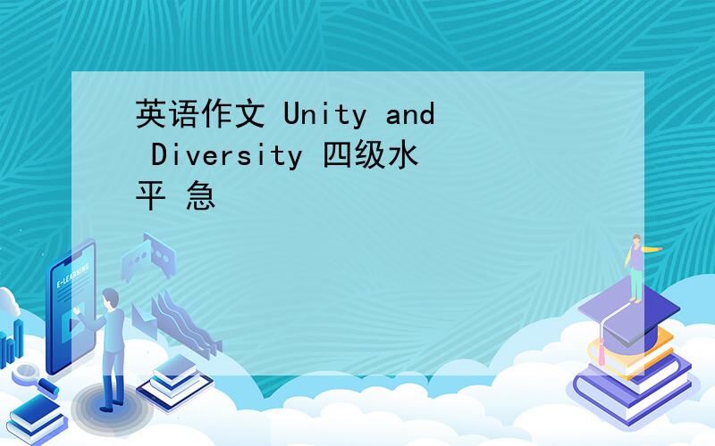 英语作文 Unity and Diversity 四级水平 急