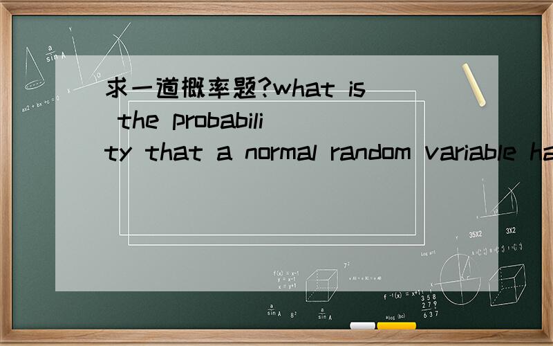 求一道概率题?what is the probability that a normal random variable has an outcome within 2.5 standard deviations of the mean?（我也能看出来用切克雪夫不等式,但是看不懂题意）