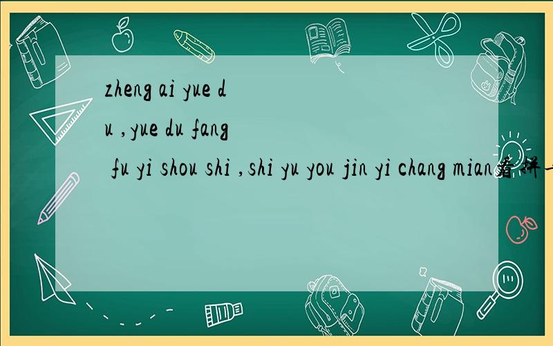zheng ai yue du ,yue du fang fu yi shou shi ,shi yu you jin yi chang mian看拼音写句子,