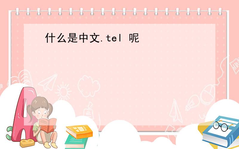 什么是中文.tel 呢
