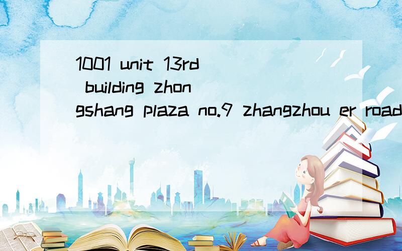 1001 unit 13rd building zhongshang plaza no.9 zhangzhou er road 266071 qingdao 中文地址是哪?